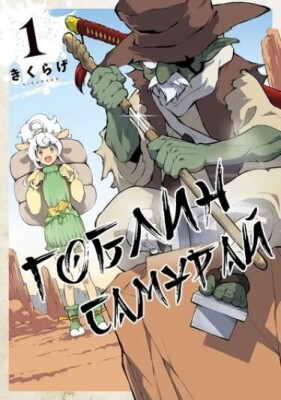 Гоблин-самурай