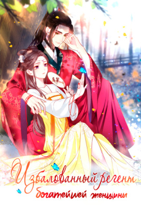 Избалованный регент богатейшей женщины.