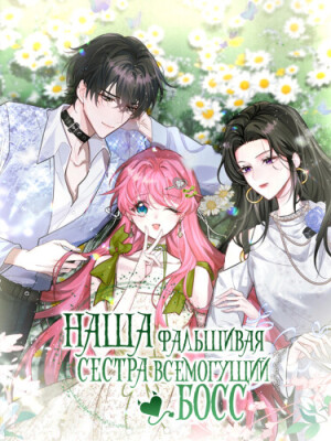 Наша фальшивая сестра всемогущий босс