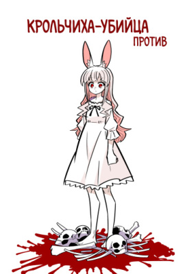 Крольчиха-убийца против