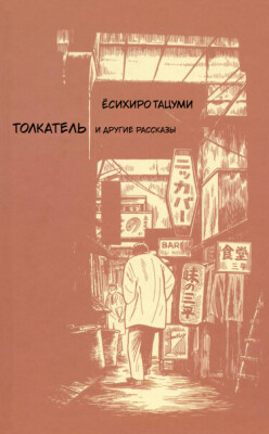 Толкатель и другие рассказы