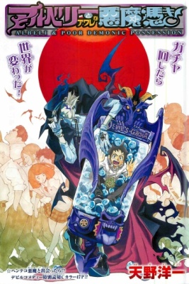 Альбели и недо демоническая одержимость