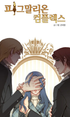 Комплекс Пигмалиона