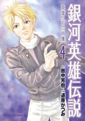 Легенда о героях Галактики - Портреты героев