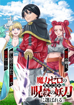 Неудачник с нулевой маной, избранный проклятым мечом