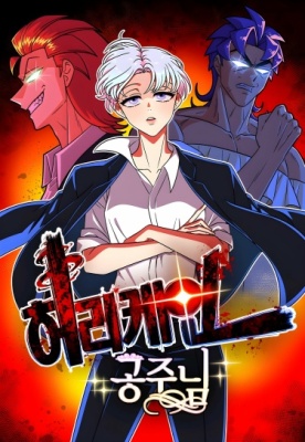 Принцесса Ураган