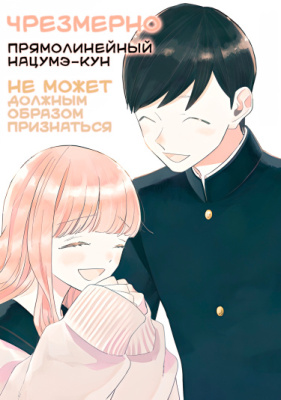 Чрезмерно Прямолинейный Нацумэ-кун не может должным образом признаться