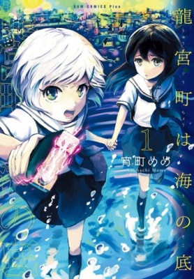 Город Рюгу на дне моря