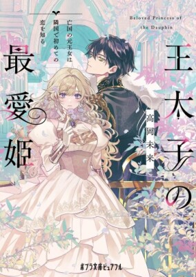 Самая любимая принцесса Кронпринца: Бывшая принцесса павшего королевства впервые влюбляется в соседней стране