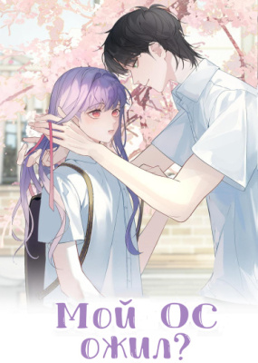 Мой персонаж ожил