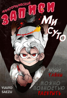 Анатомические записи Мисуто