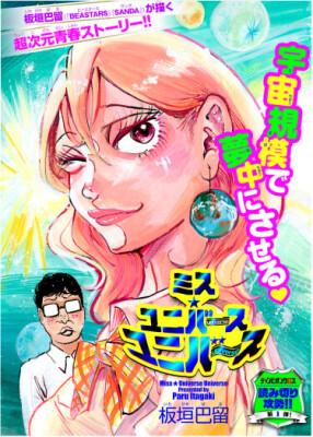 Мисс Вселенная Вселенных