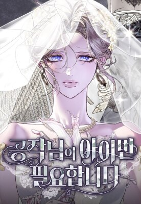 I Only Need the Duke's Child / От герцога мне нужен только ребёнок