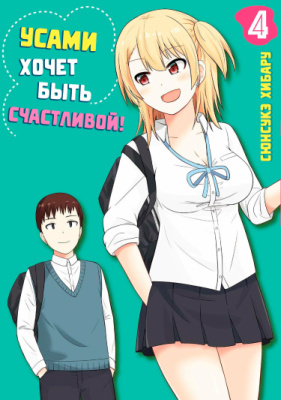 Усами хочет быть счастливой!