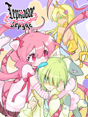 Терновое сердце