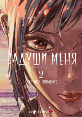 Задуши меня