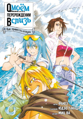 О моём перерождении в слизь: дополнительная история - как провести отпуск