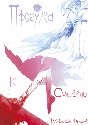 Прогулка к смерти