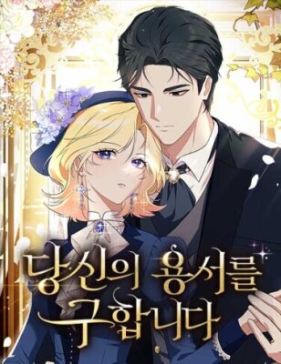 Я прошу вашего прощения