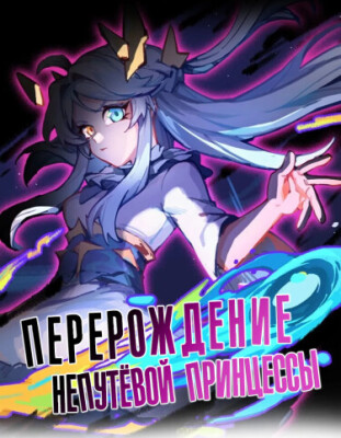 Перерождение непутёвой принцессы