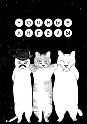 Ночные ангелы