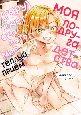 Моя подруга детства (гяру) хочет оказать мне тёплый приём!