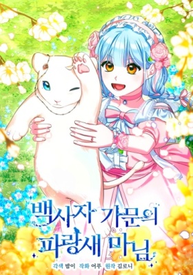 Леди Синяя Птица и семейство Белых Львов