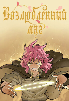 Возлюбленный маг