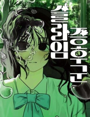 Синдром Слайма