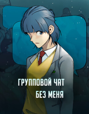 Групповой чат без меня