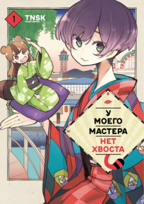 У моего мастера нет хвоста