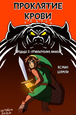 Проклятие Крови