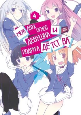 Меж двух огней — Девушка и подруга детства