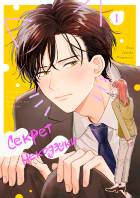 Секрет Некодзуки-куна