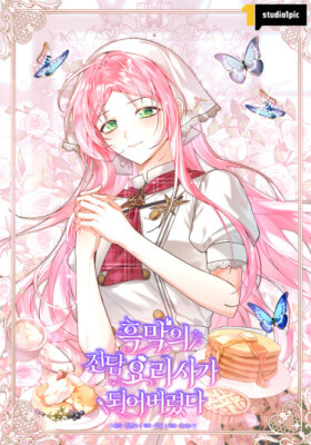 Я стала личным поваром злодея