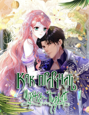 Как приручить мужа-тирана