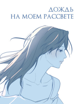 Дождь на моем рассвете