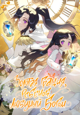 Золотая Грация, ребенок, любимый Богом