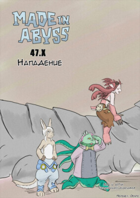 Созданный в Бездне 47.Х: Нападение