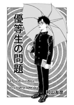 Проблемы отличника