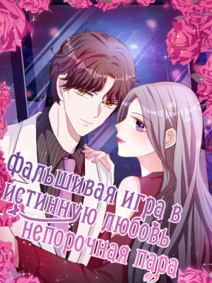 Фальшивая игра в истинную любовь: непорочная пара