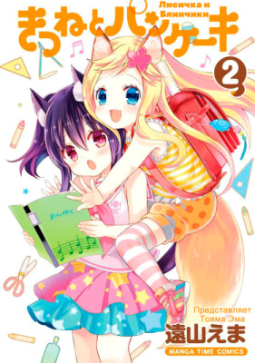 Лисичка и блинчики