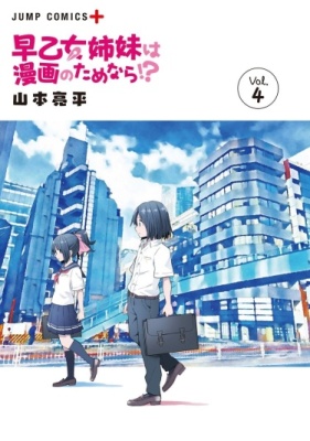 Если бы сёстры Саотомэ сделали это для манги?!