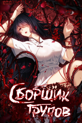 Сборщик трупов