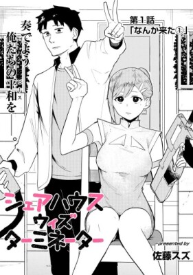 Я живу с терминатором