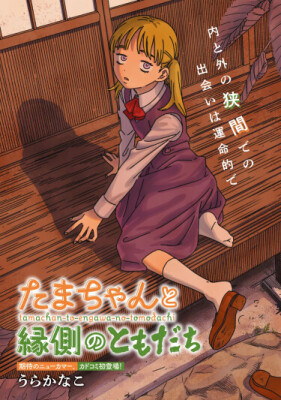 Тама-тян и друзья на веранде