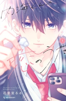 Песня о любви Уцуми-куна