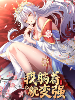 Я становлюсь сильнее, ничего не делая