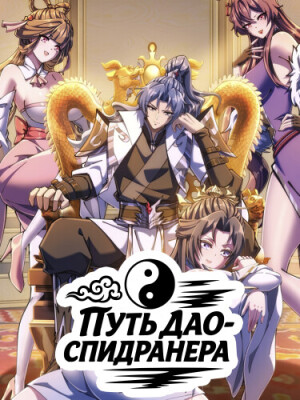 Спидран Бессмертного культивирования