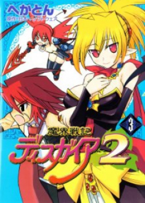 Сага войн преисподней Дисгая 2: Проклятые воспоминания